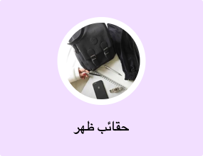 حقائب ظهر