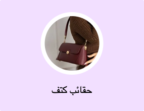 حقائب كتف