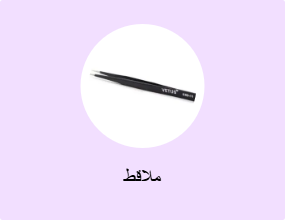 ملاقط