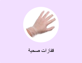 قفازات صحية