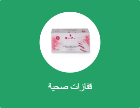 قفازات صحية