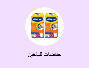 حفاضات للبالغين