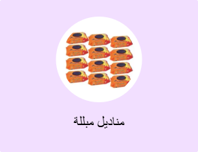 مناديل مبللة