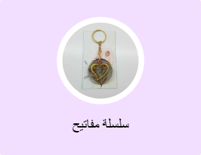 سلسلة مفاتيح