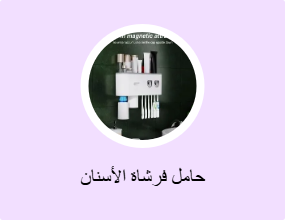 حامل فرشاة الأسنان