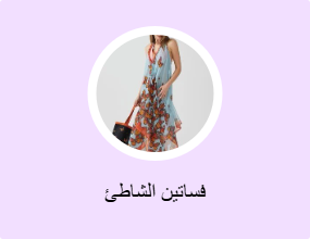 فساتين الشاطئ