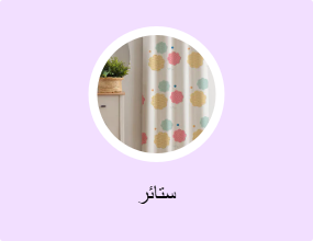 ستائر