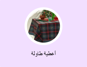أغطية طاولة