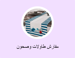 مفارش طاولات وصحون