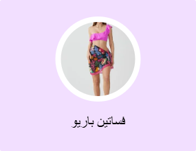 فساتين باريو