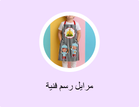 مرايل رسم فنية