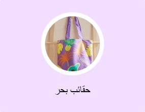 حقائب بحر
