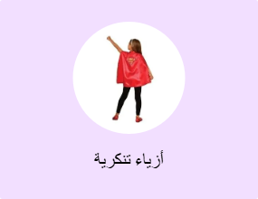 أزياء تنكرية