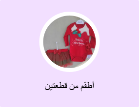 أطقم من قطعتين