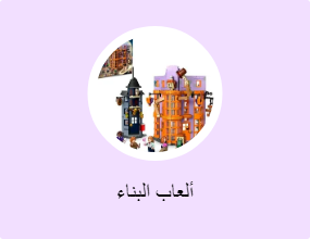 ألعاب البناء