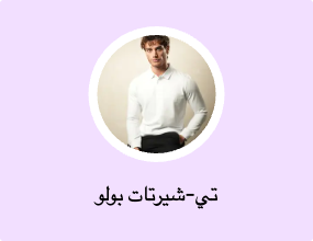 تي-شيرتات بولو