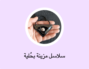سلاسل مزينة بحُلية