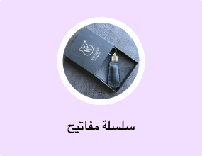 سلسلة مفاتيح