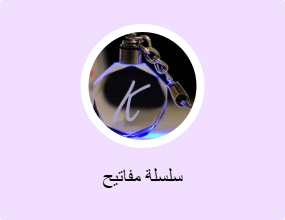 سلسلة مفاتيح