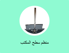 منظم سطح المكتب