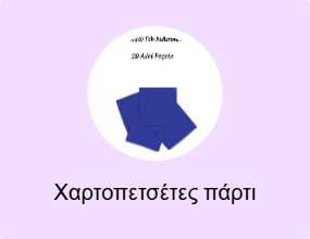 Χαρτοπετσέτες πάρτι