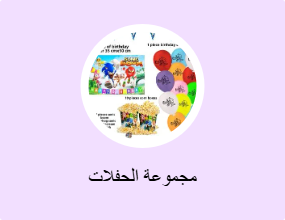مجموعة الحفلات