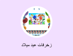 زخرفات عيد ميلاد