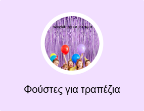 Φούστες για τραπέζια