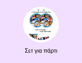 Σετ για πάρτι