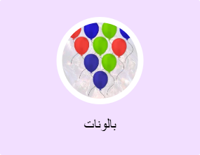 بالونات