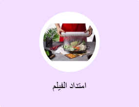 امتداد الفيلم
