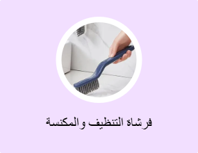 فرشاة التنظيف والمكنسة