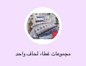 مجموعات غطاء لحاف واحد