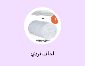 لحاف فردي