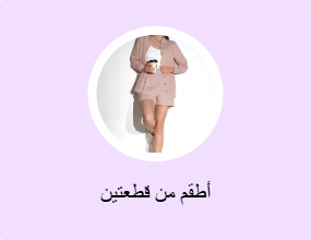 أطقم من قطعتين