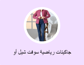 جاكيتات رياضية سوفت شيل أو بولار
