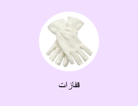 قفازات