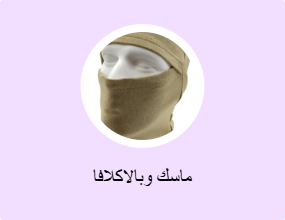 ماسك وبالاكلافا
