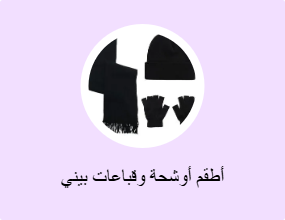 أطقم أوشحة وقباعات بيني