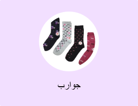 جوارب