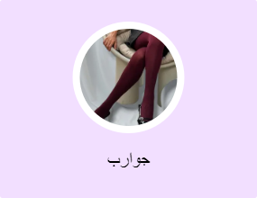 جوارب