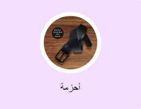 أحزمة