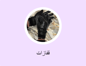 قفازات