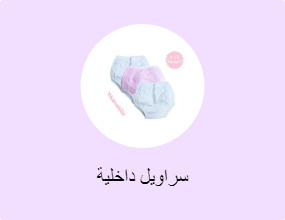 سراويل داخلية