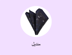 منديل