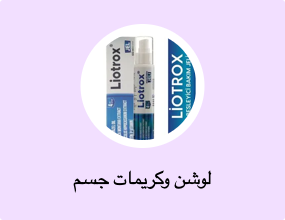 لوشن وكريمات جسم