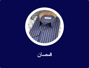 قمصان