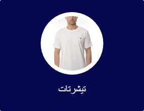 تيشرتات