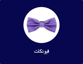 فيونكات