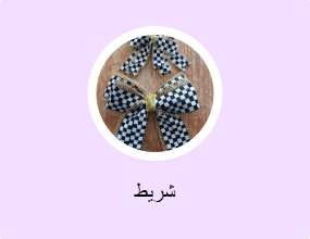شريط